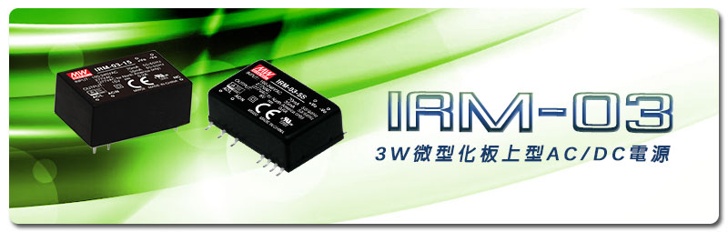 新產(chǎn)品發(fā)行通告：IRM-03系列（3W微型化板上型AC