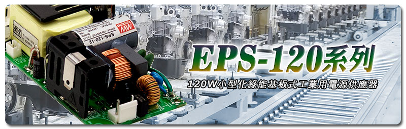 新產(chǎn)品發(fā)行通告：EPS-120系列（120W小型化綠能基板