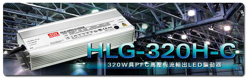 新產(chǎn)品發(fā)行通告：HLG-320H-C系列(320W具PFC高壓恒流