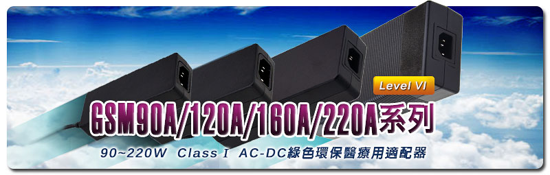 新產(chǎn)品發(fā)行通告:GSM90A/120A/160A/220A系列(90~220W