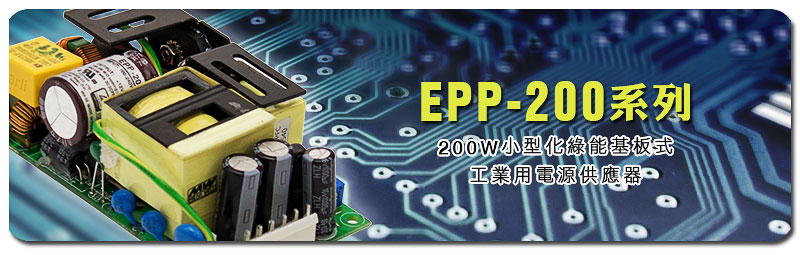新產(chǎn)品發(fā)行通告：EPP-200系列(200W小型化綠能基板