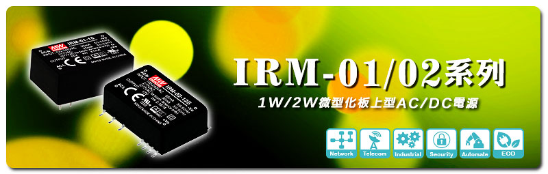 新產(chǎn)品發(fā)行通告：IRM-01/02 系列 (1W/2W微型化板上型