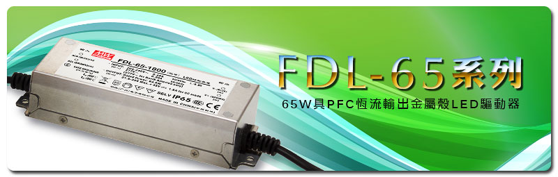 新產(chǎn)品發(fā)行通告：FDL-65 系列(65W 具PFC恒流輸出金