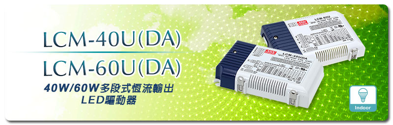 新產(chǎn)品發(fā)行通告：LCM-40U(DA)/60U(DA)系列(40W/60W多段