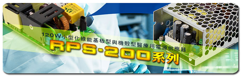 新產(chǎn)品發(fā)行通告：RPS-200系列(200W小型化綠能基板