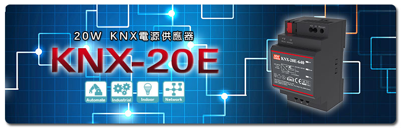 新產(chǎn)品發(fā)行通告：KNX-20E 系列(20W KNX電源供應(yīng)器