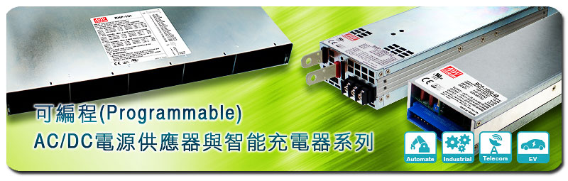 新產(chǎn)品發(fā)行通告：1600W 可編程(Programmable)AC/DC電源