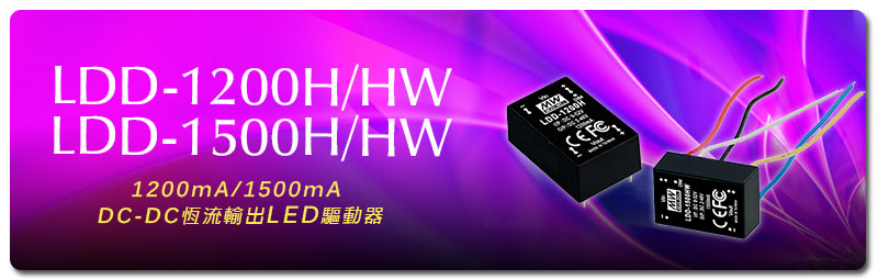 新產(chǎn)品發(fā)行通告：LDD-1200~1500H/HW 機(jī)型(1200mA/1500m