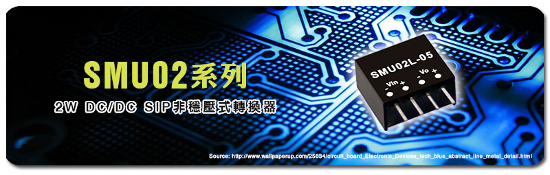 新產(chǎn)品發(fā)行通告：SMU02系列 (2W DC/DC SIP 非穩(wěn)壓式轉(zhuǎn)