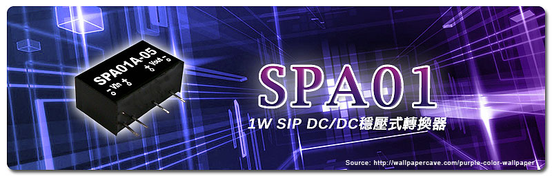 新產(chǎn)品發(fā)行通告：SPA01系列(1W SIP DC/DC穩(wěn)壓式轉(zhuǎn)換