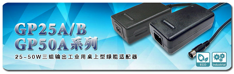新產(chǎn)品發(fā)行通告：GP25A/25B/50A系列25~50W三組