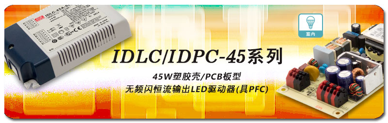 新產(chǎn)品發(fā)行通告：IDLC/IDPC-45系列(45W 塑料殼）