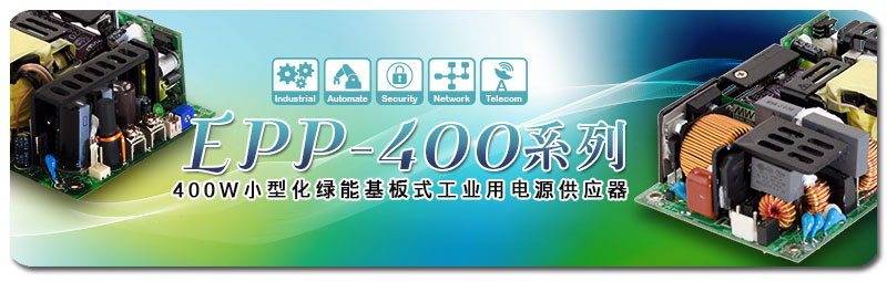 新產(chǎn)品發(fā)行通告：EPP-400系列(400W小型化綠能基板