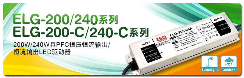 新產(chǎn)品發(fā)行通告：ELG-200/240&ELG-200-C/240-C系列(200
