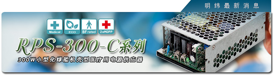 新產(chǎn)品發(fā)行通告：RPS-300-C系列(300W小型化綠能機(jī)殼