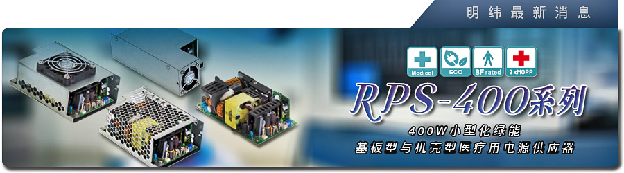 新產(chǎn)品發(fā)行通告：RPS-400/-C/-TF/-SF系列 400W