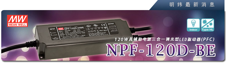 新產(chǎn)品發(fā)行通告：NPF-120D-BE系列(三合一調(diào)光型）