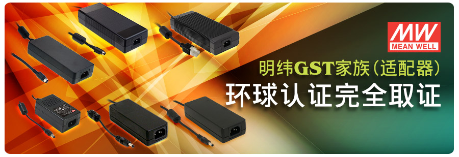 明緯GST家族(工業(yè)用適配器)——環(huán)球認證完全取證