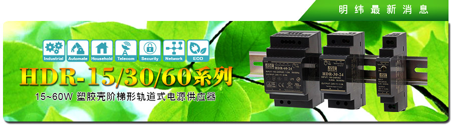 新產(chǎn)品發(fā)行通告：HDR-15/30/60系列 15~60W