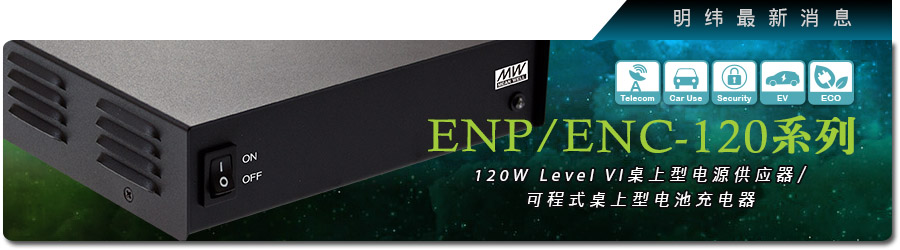新產(chǎn)品發(fā)行通告：ENP/ENC-120系列120W Level VI