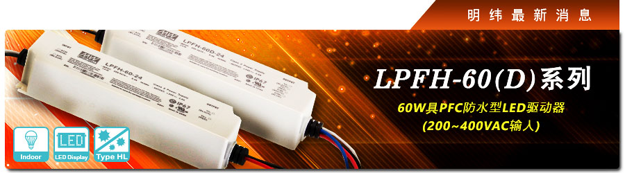新產(chǎn)品發(fā)行通告：LPFH-60(D)系列 60W具PFC防水型