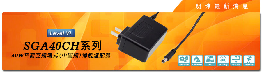 新產(chǎn)品發(fā)行通告：SGA40CH系列 40W窄面寬插墻式