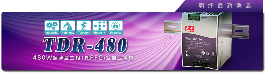 新產(chǎn)品發(fā)行通告：TDR-480系列 480W超薄型三相(具