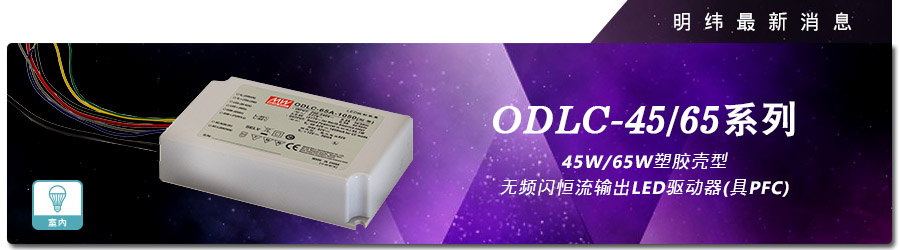 新產(chǎn)品發(fā)行通告：ODLC-45/65系列(45W/65W 塑料殼型）