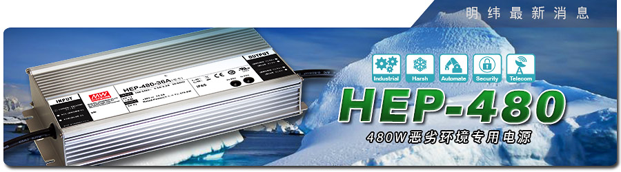 新產(chǎn)品發(fā)行通告：HEP-480系列480W惡劣環(huán)境專用電源