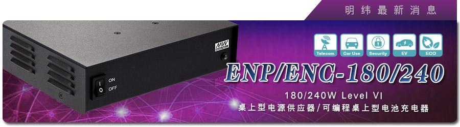 新產(chǎn)品發(fā)行通告：ENP/ENC-180/240系列 180/240W