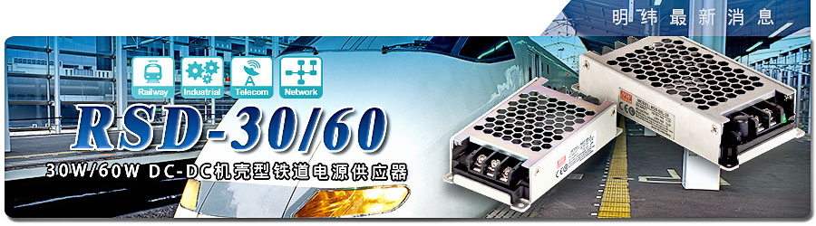 新產(chǎn)品發(fā)行通告：RSD-30/60系列30W/60W DC-DC機(jī)殼型