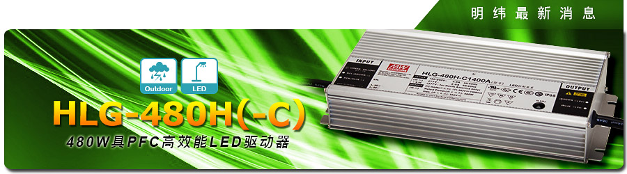 新產(chǎn)品發(fā)行通告：HLG-480H (-C) 系列 480W