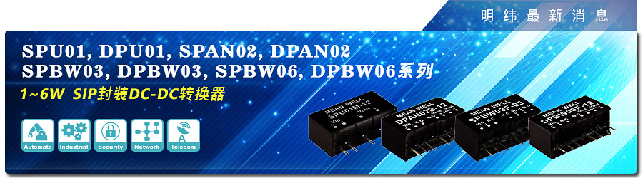 新產(chǎn)品發(fā)行通告：1～6W單排封裝(SIP) DC-DC轉(zhuǎn)換器