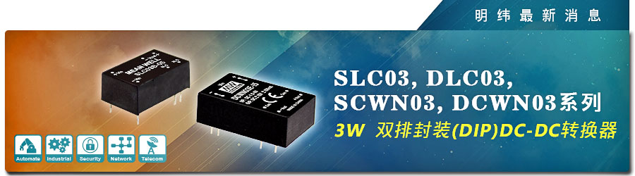 新產(chǎn)品發(fā)行通告：3W雙排封裝(DIP) DC-DC轉(zhuǎn)換器
