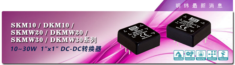 新產(chǎn)品發(fā)行通告：10～30W 1〞x 1〞 DC-DC轉(zhuǎn)換器