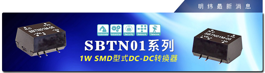 新產(chǎn)品發(fā)行通告：1W SMD型式DC-DC轉(zhuǎn)換器