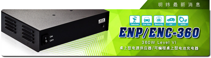 新產(chǎn)品發(fā)行通告：ENP/ENC-360系列360W Level VI
