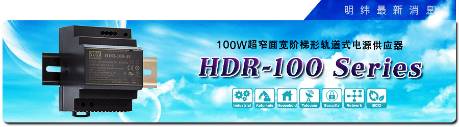 新產(chǎn)品發(fā)行通告：HDR-100系列 100W超窄面寬階梯形