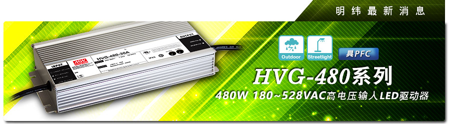 新產(chǎn)品發(fā)行通告：HVG-480系列480W 180~528VAC