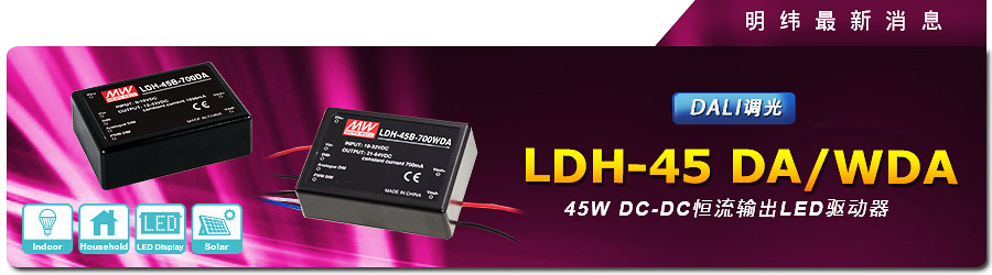 新產(chǎn)品發(fā)行通告：LDH-45 DA/WDA 45W DC-DC恒流輸出