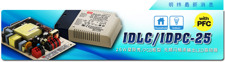 新產(chǎn)品發(fā)行通告：IDLC/IDPC-25系列25W塑料殼/PCB板型