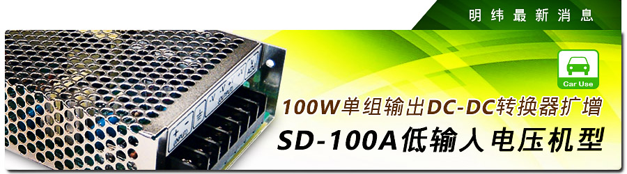 100W單組輸出DC-DC轉(zhuǎn)換器擴增SD-100A低輸入電壓機型