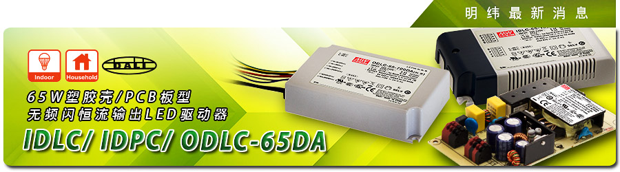 新產(chǎn)品發(fā)行通告：IDLC/ODLC/IDPC-65-DA系列 65W