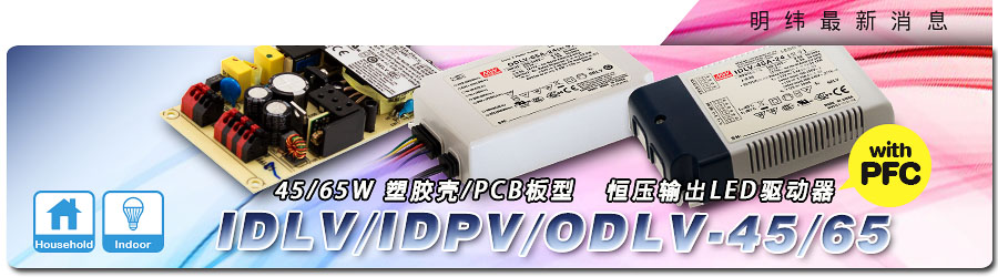 新產(chǎn)品發(fā)行通告：IDLV/ODLV/IDPV-45/65系列45W/65W
