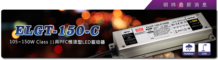 新產(chǎn)品發(fā)行通告：ELGT-150-C系列105~150W Class II