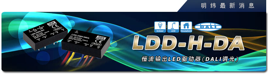 LDD-H-DA DC-DC恒流輸出LED驅(qū)動器(DALI 調(diào)光)