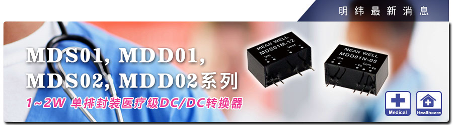 MDS01, MDD01, MDS02, MDD02系列1~2 W單排封裝DC/DC轉(zhuǎn)換器