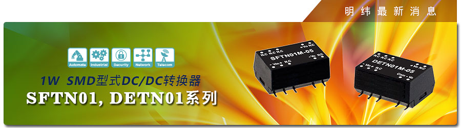 明緯電源SFTN01,DETN01系列~1W SMD型式DC/DC轉(zhuǎn)換器