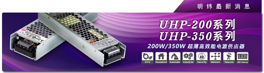 UHP-200 /350系列~200W/350W超薄高效能電源供應器