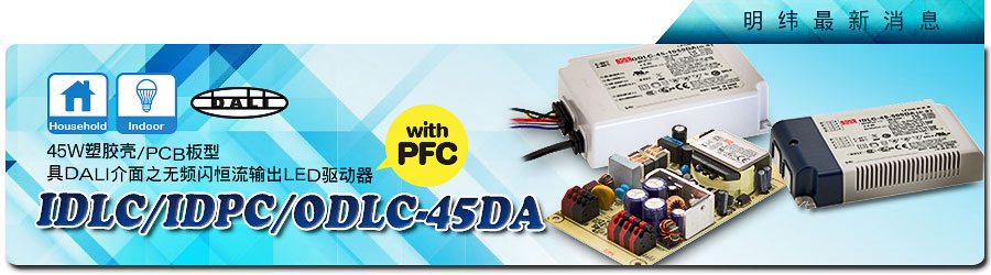 IDLC/IDPC/ODLC-45DA系列~45W塑料殼/PCB板型